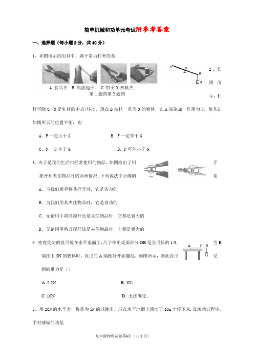 简单机械和功单元试题(好题-含答案)