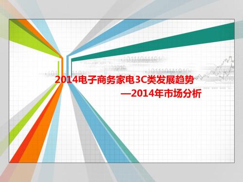 2014上半年电商家电已出数据整理