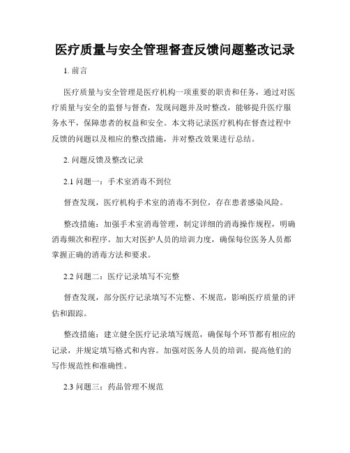 医疗质量与安全管理督查反馈问题整改记录