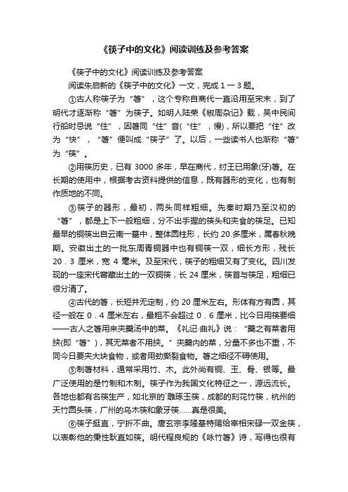 《筷子中的文化》阅读训练及参考答案