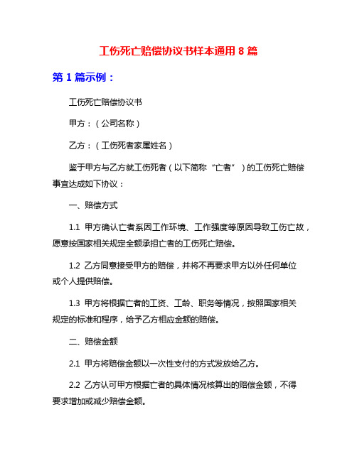 工伤死亡赔偿协议书样本通用8篇