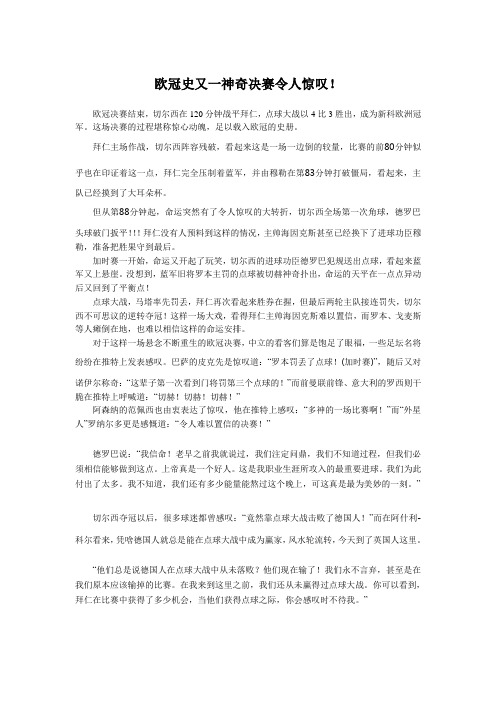 欧冠史又一神奇决赛令人惊叹