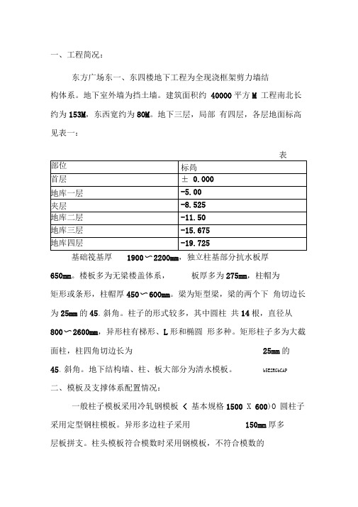 东方广场东一、东四楼正负零以下工程模板施工方案