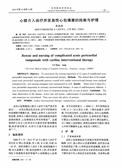 心脏介入治疗并发急性心包填塞的抢救与护理