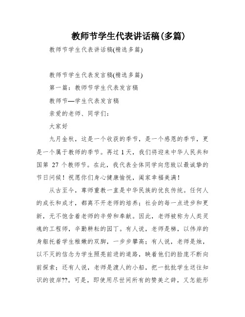 教师节学生代表讲话稿(多篇)