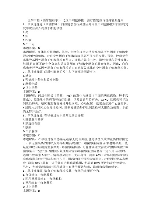 医学三基(临床输血学)：造血干细胞移植、治疗性输血与自身输血题库