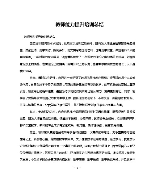 教师能力提升培训总结