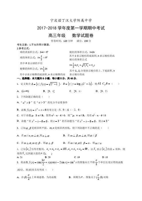 浙江省宁波诺丁汉大学附属中学2017-2018学年高三上学期期中考试数学试题 Word版含答案