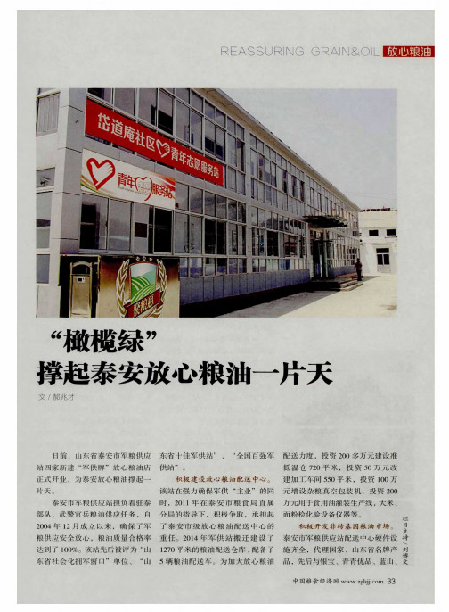 “橄榄绿”撑起泰安放心粮油一片天-论文