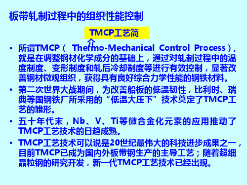 控制轧制和控制冷却的理论及实践概论