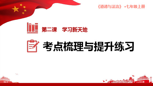 部编版道德与法治七年级上册第二课学习新天地考点梳理与真题演练