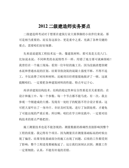 2012二级建造师实务要点