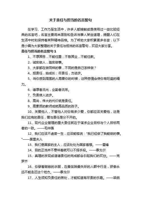 关于责任与担当的名言警句