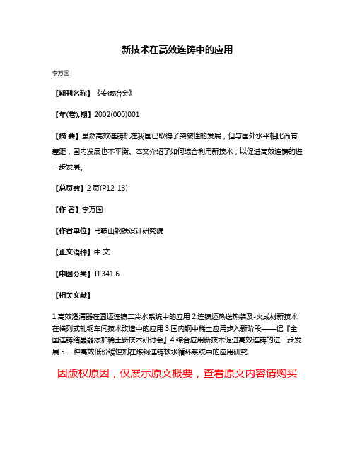 新技术在高效连铸中的应用