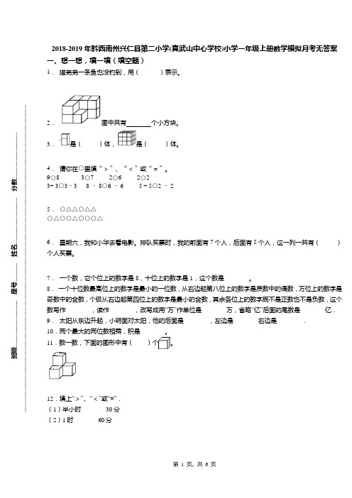 2018-2019年黔西南州兴仁县第二小学(真武山中心学校)小学一年级上册数学模拟月考无答案