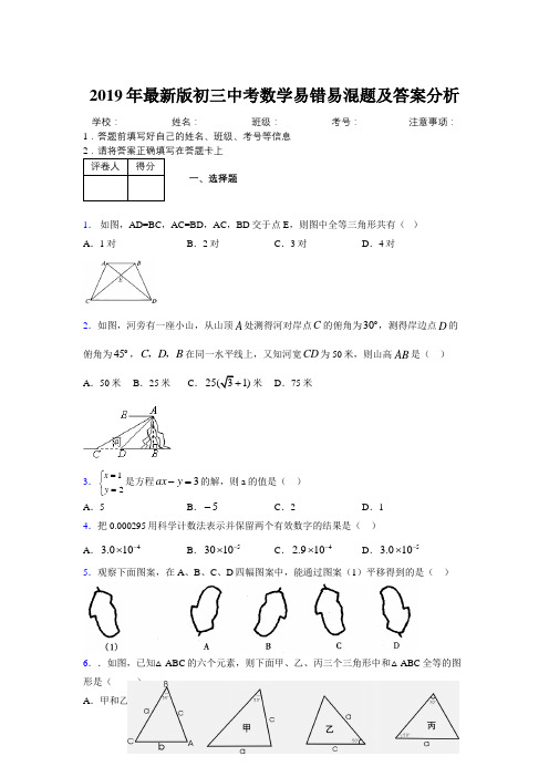 2019年最新版初三中考数学易错易混题及答案分析3511687