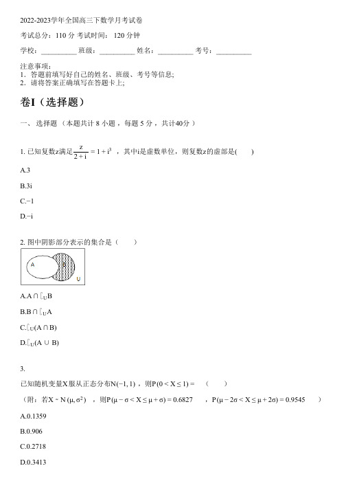 2022-2023学年全国高中高三下数学人教A版(2019)月考试卷(含解析)