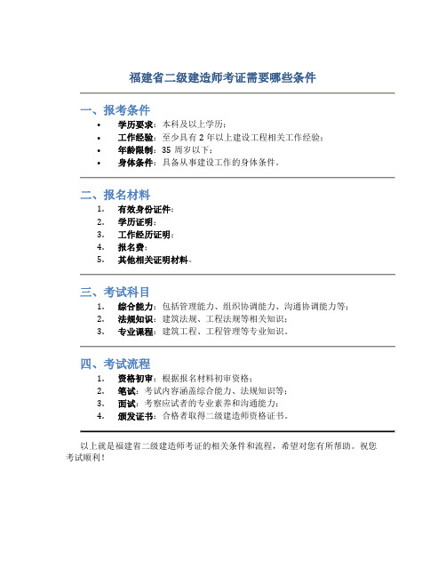 福建省二级建造师考证需要哪些条件