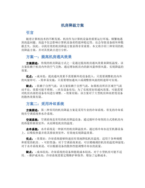 机房降温方案