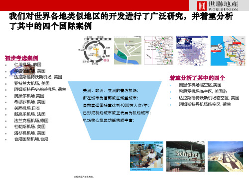 西斯罗机场临空产业区案例