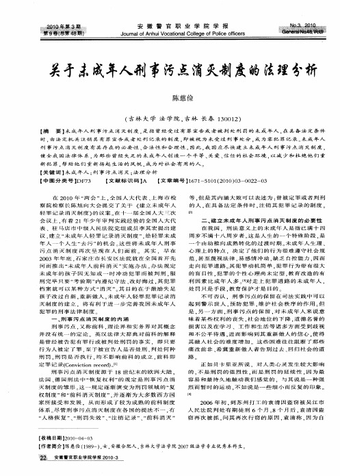 关于未成年人刑事污点消灭制度的法理分析