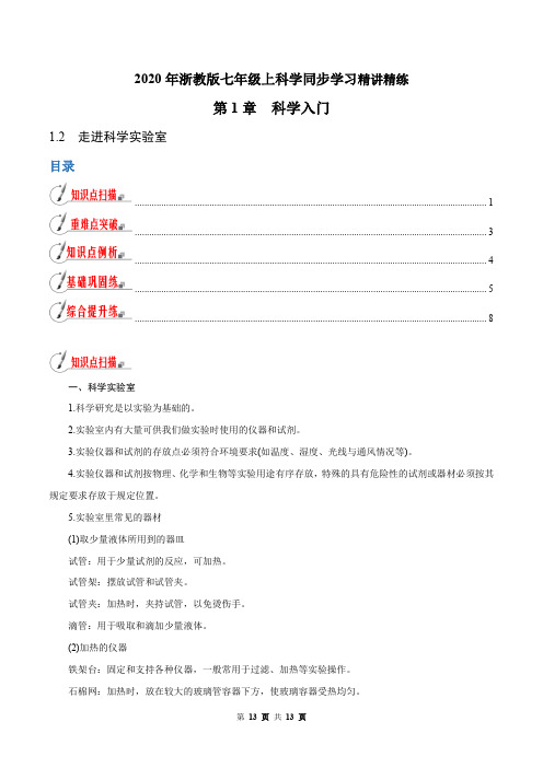 1.2 走进科学实验室(解析版)