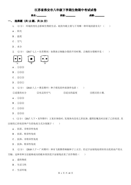 江苏省淮安市八年级下学期生物期中考试试卷