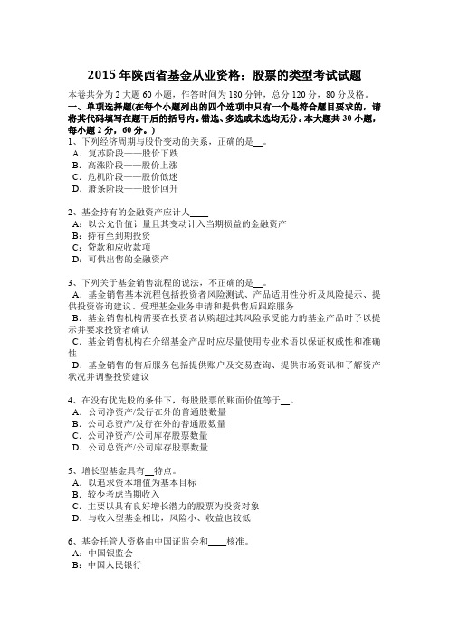 2015年陕西省基金从业资格：股票的类型考试试题