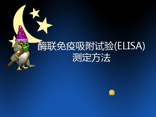 酶联免疫吸附试验(ELISA)PPT课件