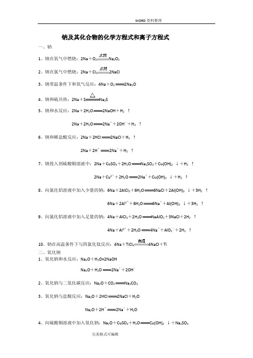 钠和化合物的化学方程式和离子方程式