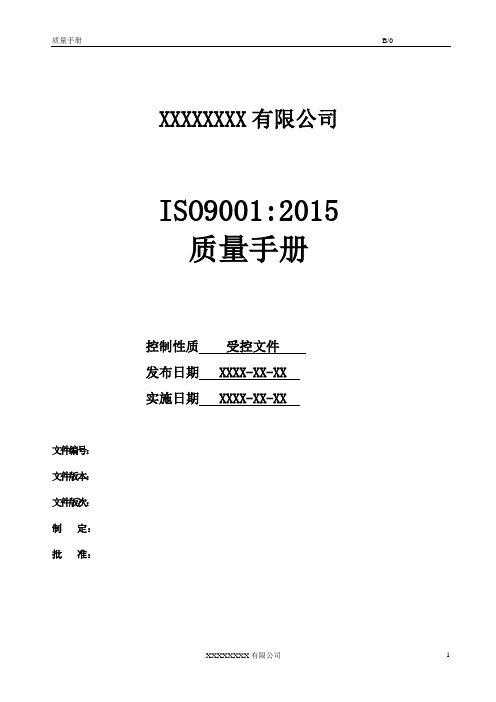 ISO9001质量手册模板