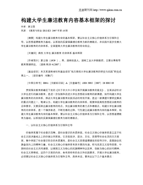 构建大学生廉洁教育内容基本框架的探讨.doc