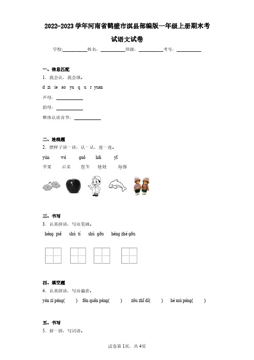 2022-2023学年河南省鹤壁市淇县部编版一年级上册期末考试语文试卷(含答案解析)