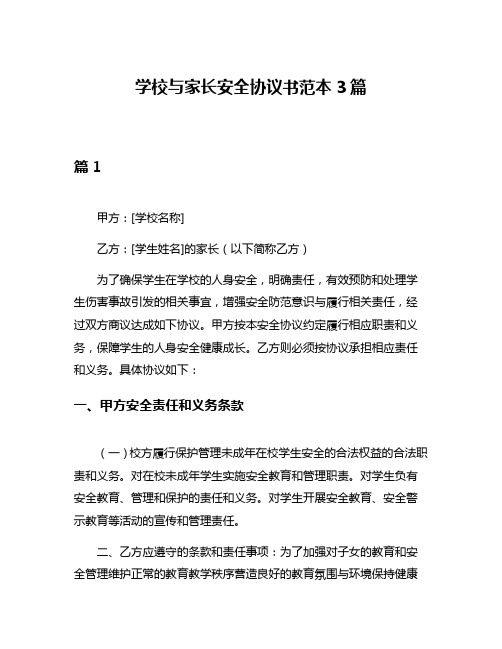 学校与家长安全协议书范本3篇