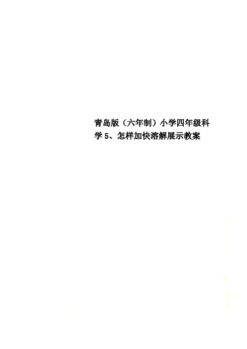 青岛版(六年制)小学四年级科学5、怎样加快溶解展示教案