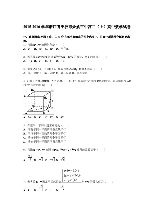 浙江省宁波市余姚三中2015-2016学年高二上学期期中数学试卷 含解析