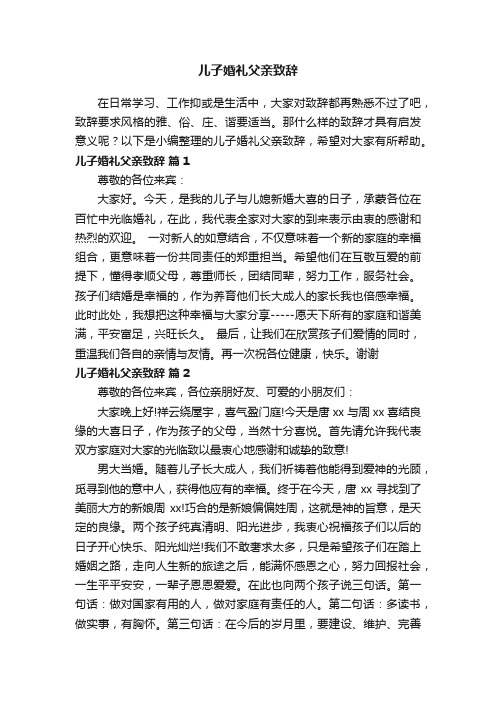 儿子婚礼父亲致辞（通用21篇）