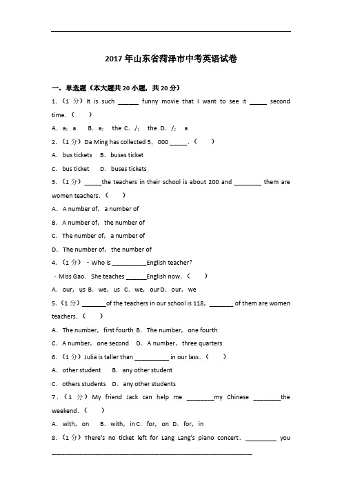 2017年山东省菏泽市英语中考试卷及参考答案