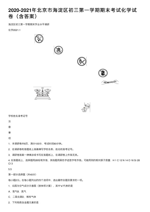 2020-2021年北京市海淀区初三第一学期期末考试化学试卷（含答案）