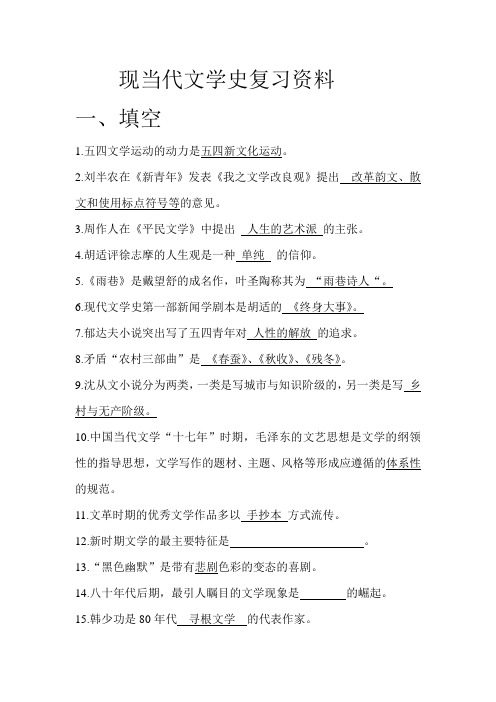 现当代文学史复习资料!完整整理版!!