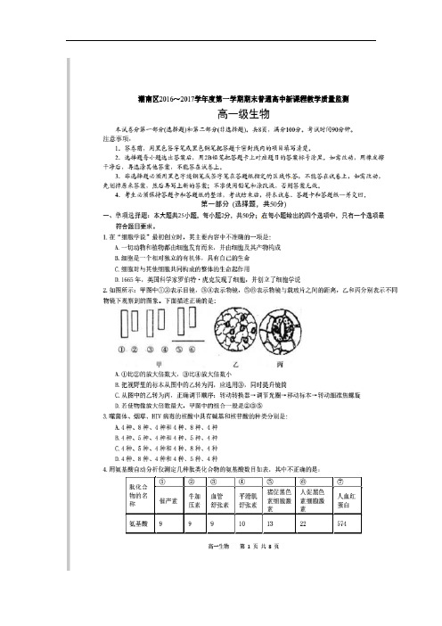 2016-2017学年广东省汕头市潮南区高一上学期期末考试生物试题