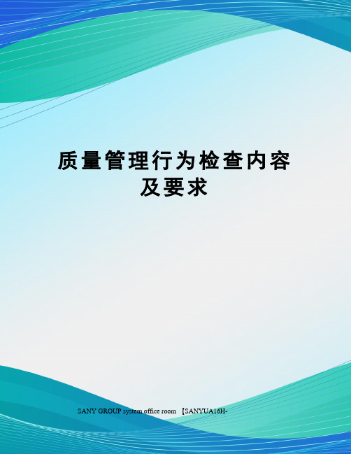 质量管理行为检查内容及要求