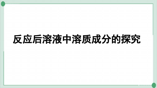 中考复习PPT反应后溶液中溶质成分的探究精品课件