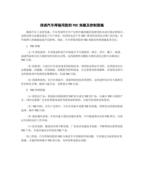 浅谈汽车焊装用胶的VOC来源及控制措施