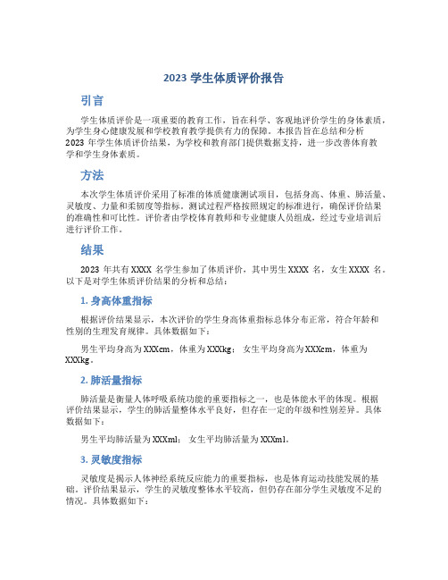 2023学生体质评价报告