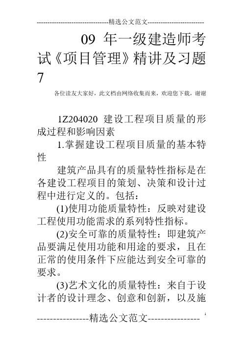 09年一级建造师考试《项目管理》精讲及习题7