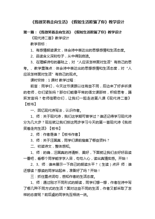 《我微笑着走向生活》《假如生活欺骗了你》教学设计