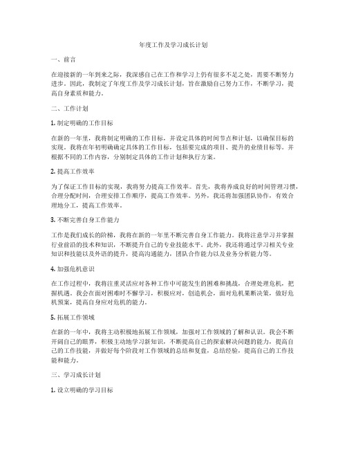 年度工作及学习成长计划