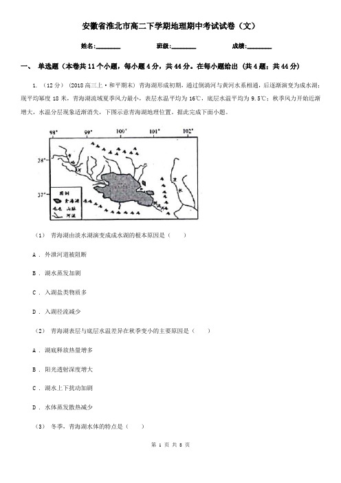 安徽省淮北市高二下学期地理期中考试试卷(文)