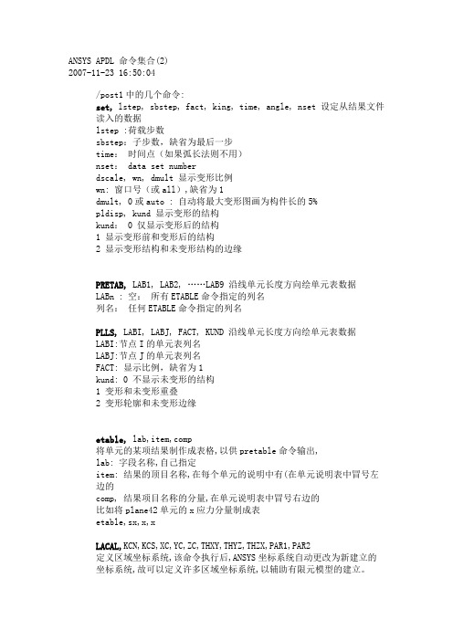 ANSYS+APDL+命令集合